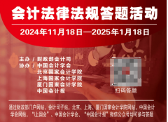会计法令律例答题勾当题库及谜底