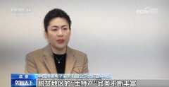累计成交额近500亿元 “832平台”帮脱贫地域“土