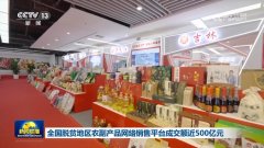 <b>全国脱贫地域农副产物收集发卖平台成交额近5</b>